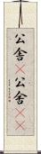 公舎(P) Scroll