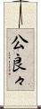 公良々 Scroll