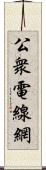 公衆電線網 Scroll