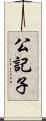 公記子 Scroll
