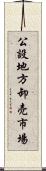 公設地方卸売市場 Scroll