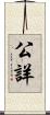 公詳 Scroll