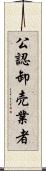 公認卸売業者 Scroll
