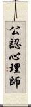 公認心理師 Scroll