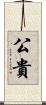 公貴 Scroll