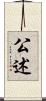 公述 Scroll