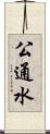 公通水 Scroll