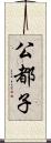 公都子 Scroll