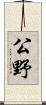公野 Scroll