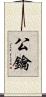 公鑰 Scroll