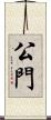公門 Scroll
