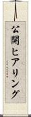 公開ヒアリング Scroll