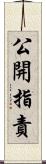 公開指責 Scroll