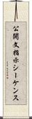 公開文指示シーケンス Scroll
