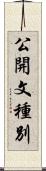 公開文種別 Scroll