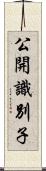 公開識別子 Scroll