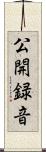 公開録音 Scroll