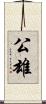 公雄 Scroll