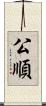 公順 Scroll