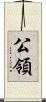 公領 Scroll