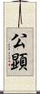 公顕 Scroll