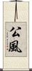 公風 Scroll