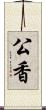 公香 Scroll