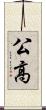 公高 Scroll