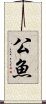 公魚 Scroll