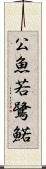 公魚 Scroll