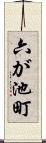六が池町 Scroll