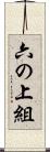 六の上組 Scroll