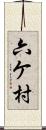 六ケ村 Scroll