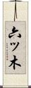 六ッ木 Scroll