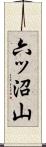 六ッ沼山 Scroll