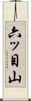 六ッ目山 Scroll