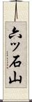 六ッ石山 Scroll