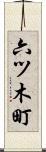 六ツ木町 Scroll
