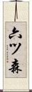 六ツ森 Scroll