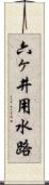 六ヶ井用水路 Scroll