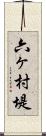 六ヶ村堤 Scroll