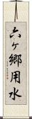 六ヶ郷用水 Scroll