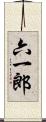六一郎 Scroll