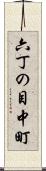 六丁の目中町 Scroll