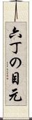 六丁の目元 Scroll