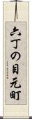六丁の目元町 Scroll