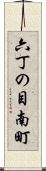 六丁の目南町 Scroll