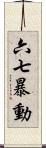六七暴動 Scroll