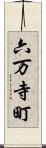 六万寺町 Scroll