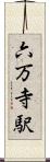 六万寺駅 Scroll